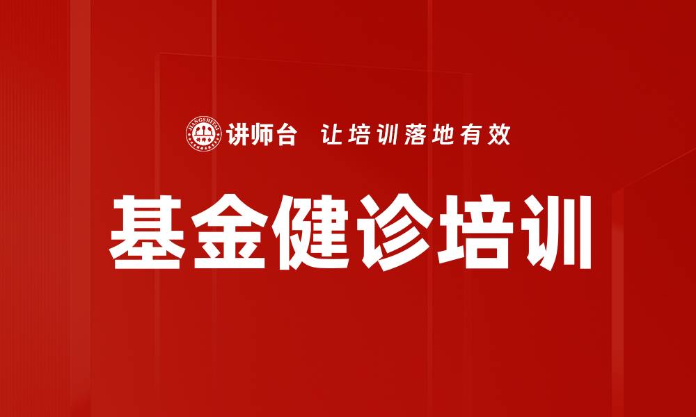 基金健诊培训