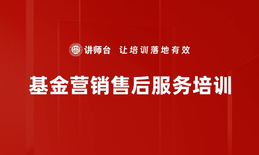 文章基金营销售后服务培训的缩略图