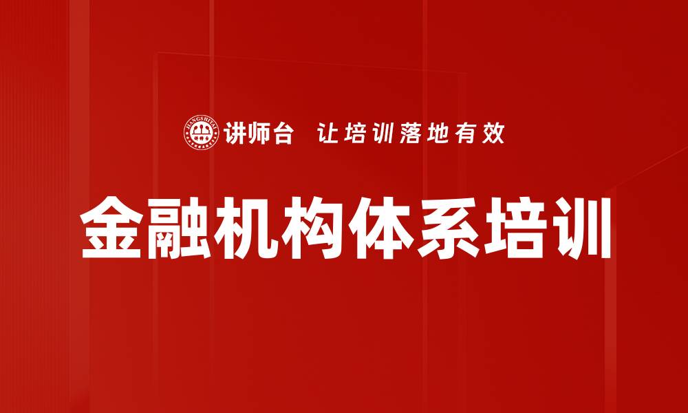 文章金融机构体系培训的缩略图