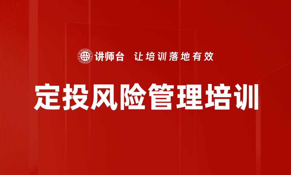 文章定投风险管理培训的缩略图