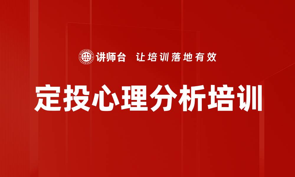 文章定投心理分析培训的缩略图