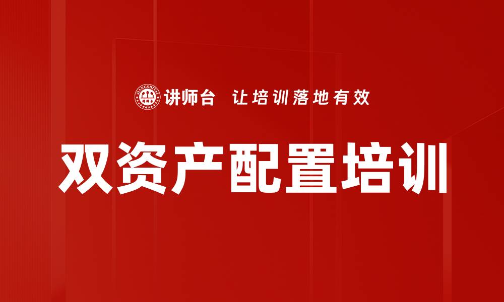 文章双资产配置培训的缩略图