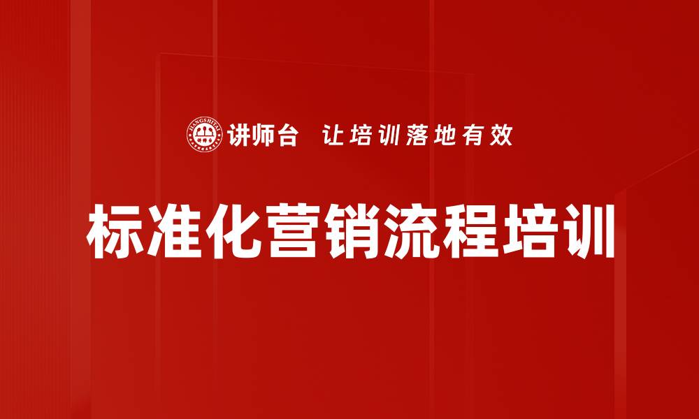 标准化营销流程培训