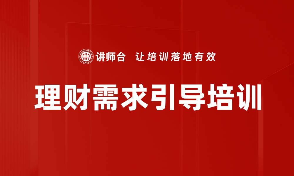 文章理财需求引导培训的缩略图