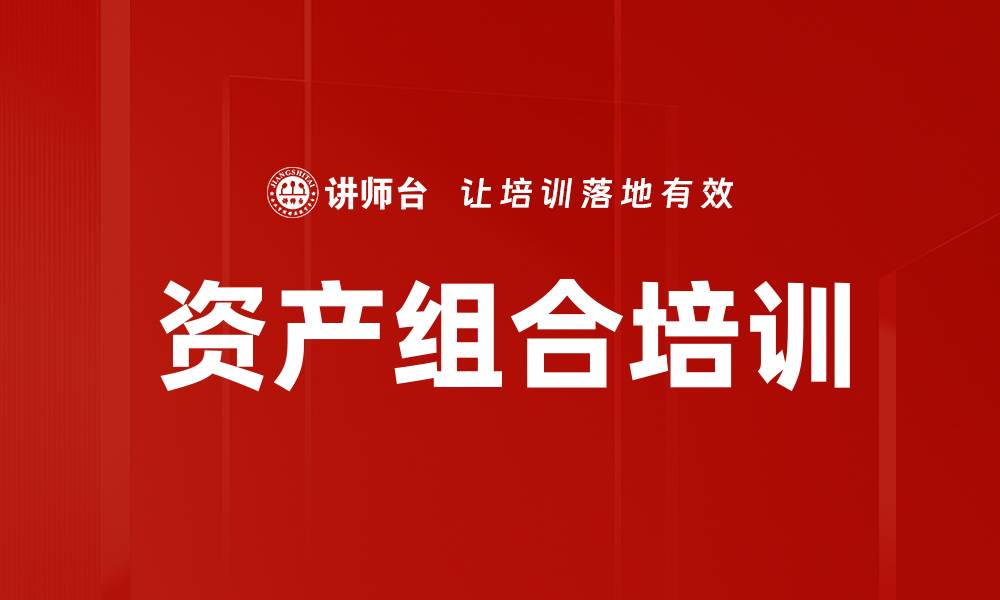 资产组合培训