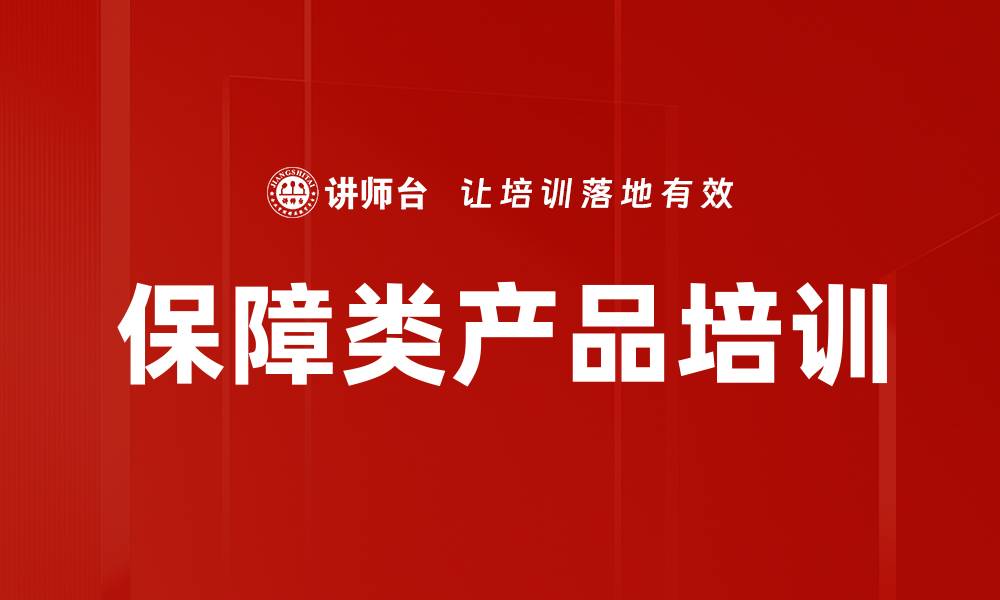 文章保障类产品培训的缩略图