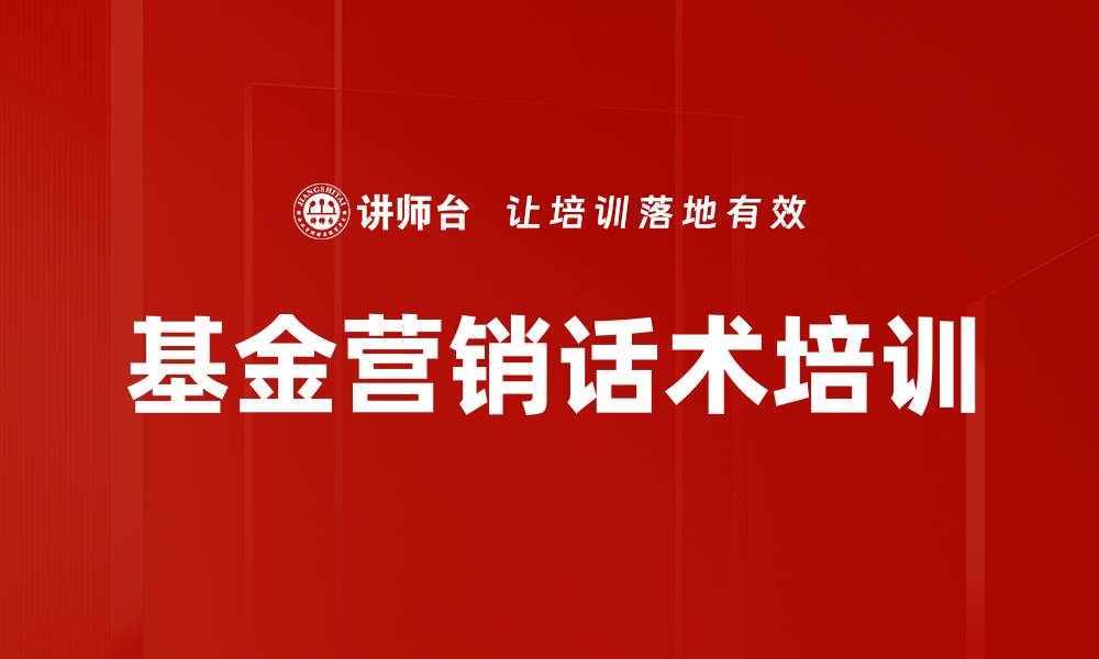 文章基金营销话术培训的缩略图