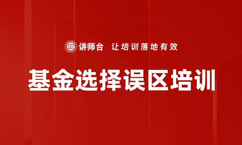 文章基金选择误区培训的缩略图