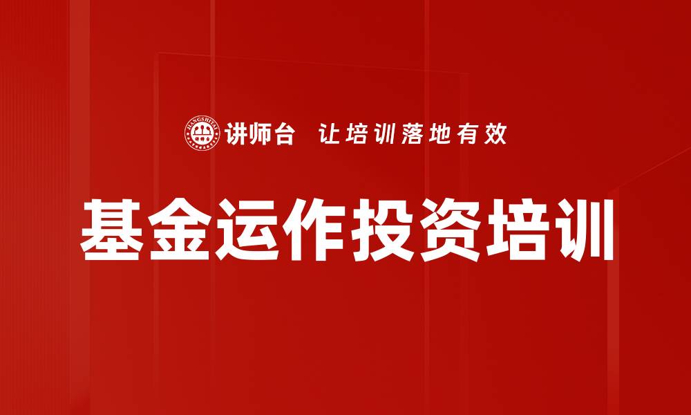 文章基金运作投资培训的缩略图