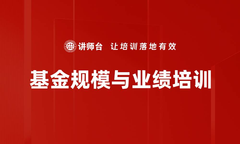 基金规模与业绩培训