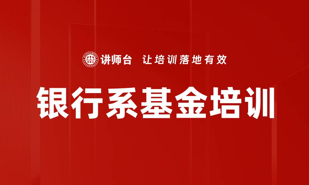 银行系基金培训