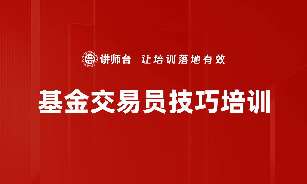 基金交易员技巧培训