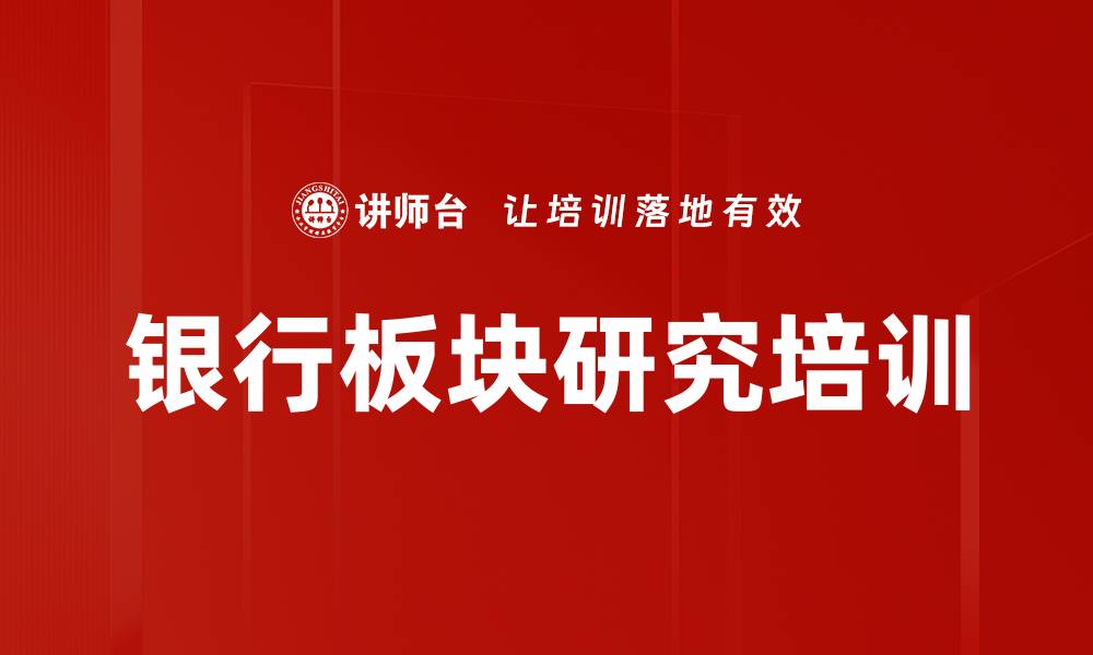文章银行板块研究培训的缩略图