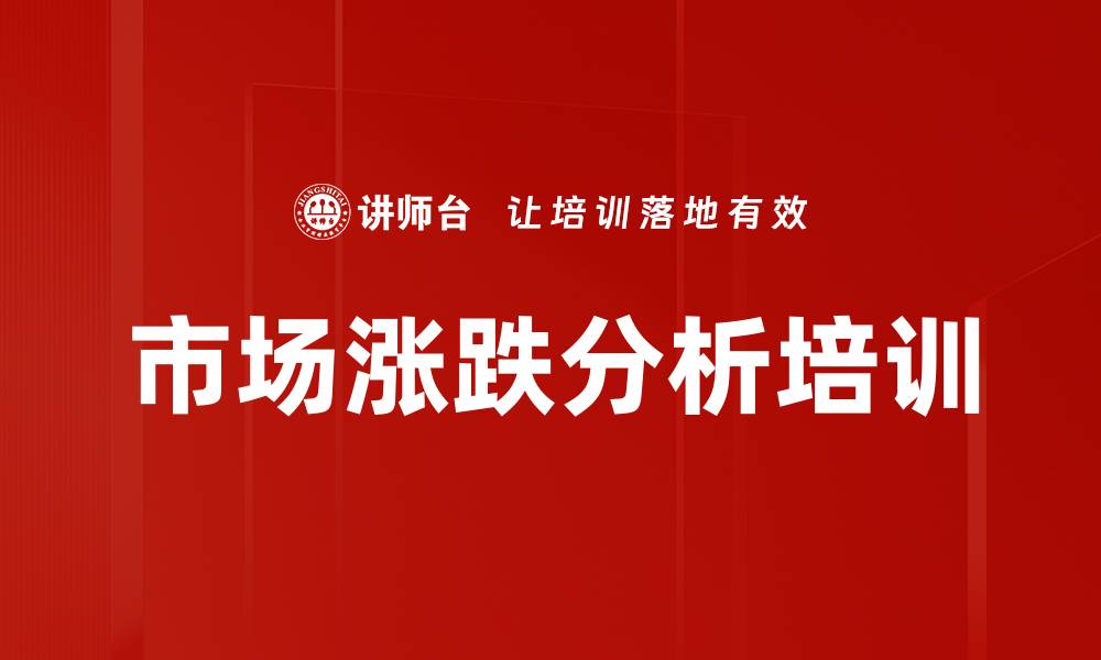 市场涨跌分析培训