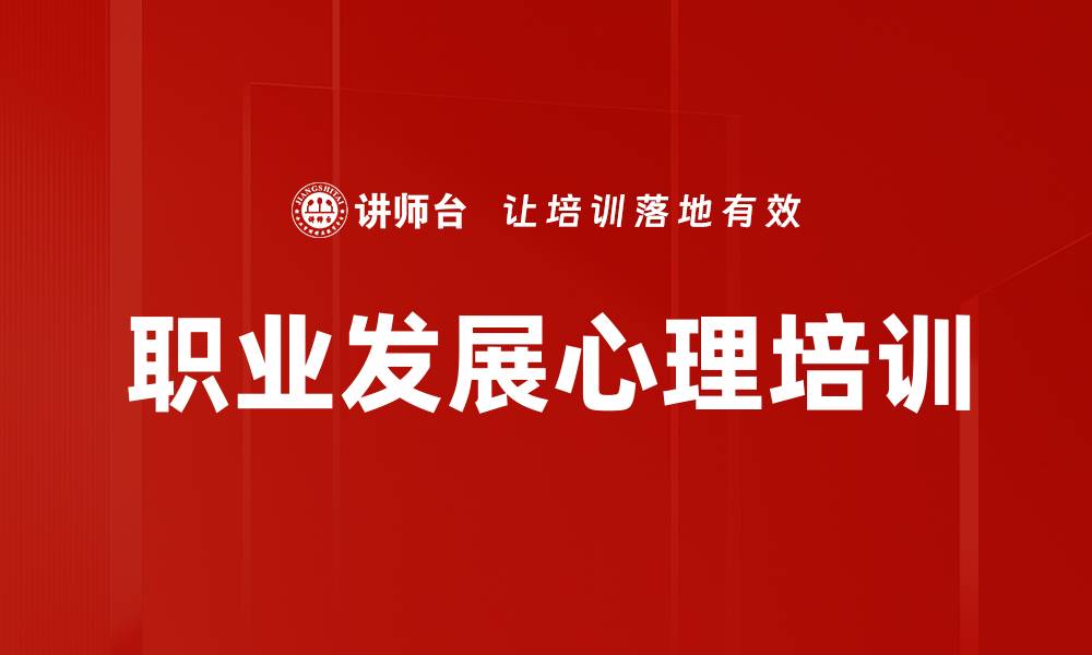 职业发展心理培训