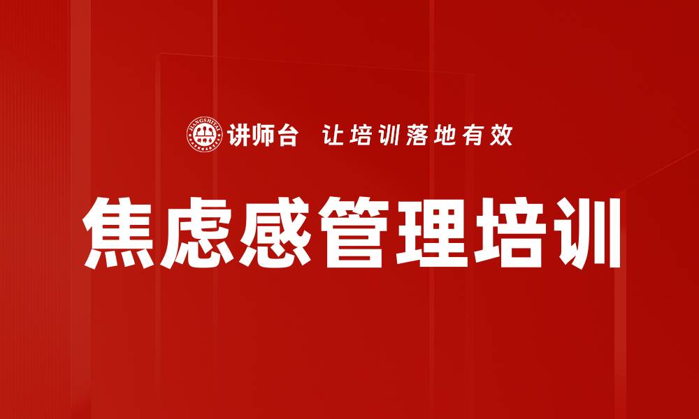 焦虑感管理培训