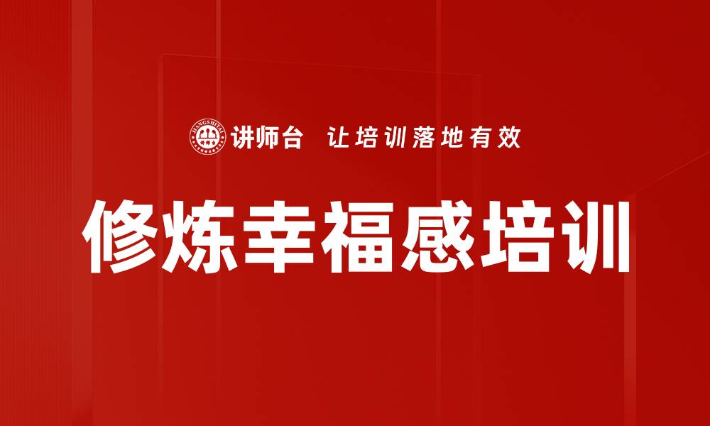 文章修炼幸福感培训的缩略图