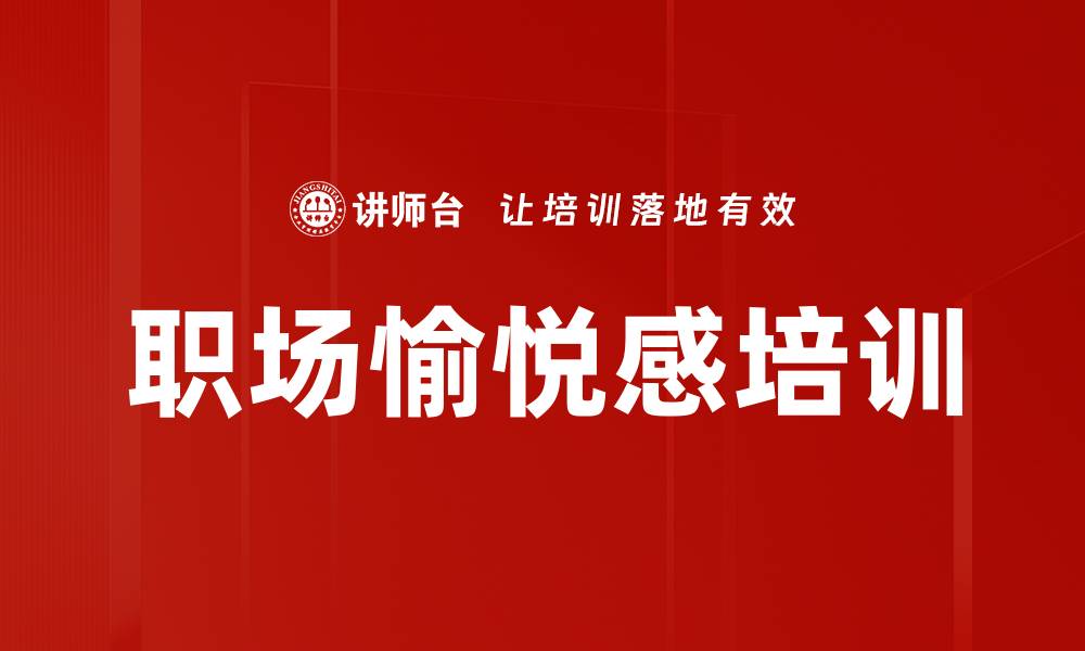 文章职场愉悦感培训的缩略图