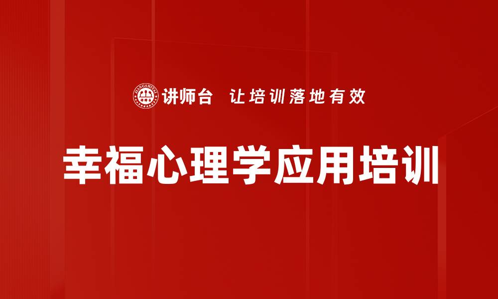 文章幸福心理学应用培训的缩略图