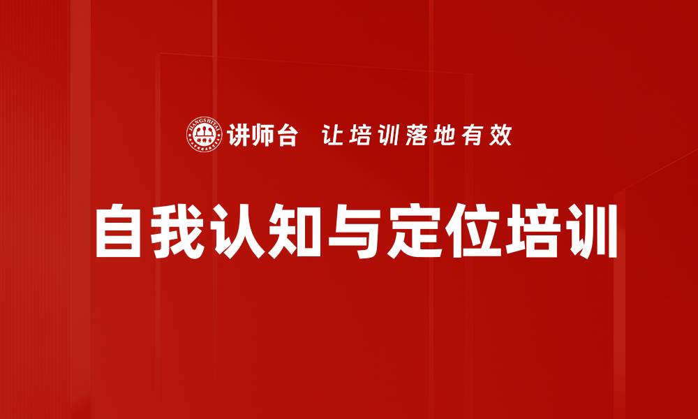 文章自我认知与定位培训的缩略图
