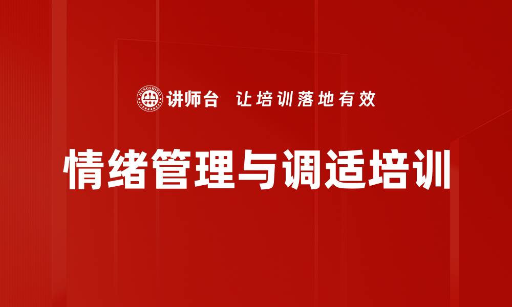 文章情绪管理与调适培训的缩略图