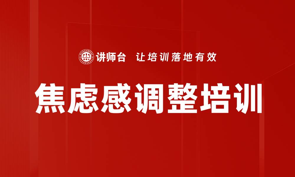文章焦虑感调整培训的缩略图