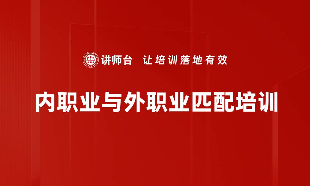 文章内职业与外职业匹配培训的缩略图