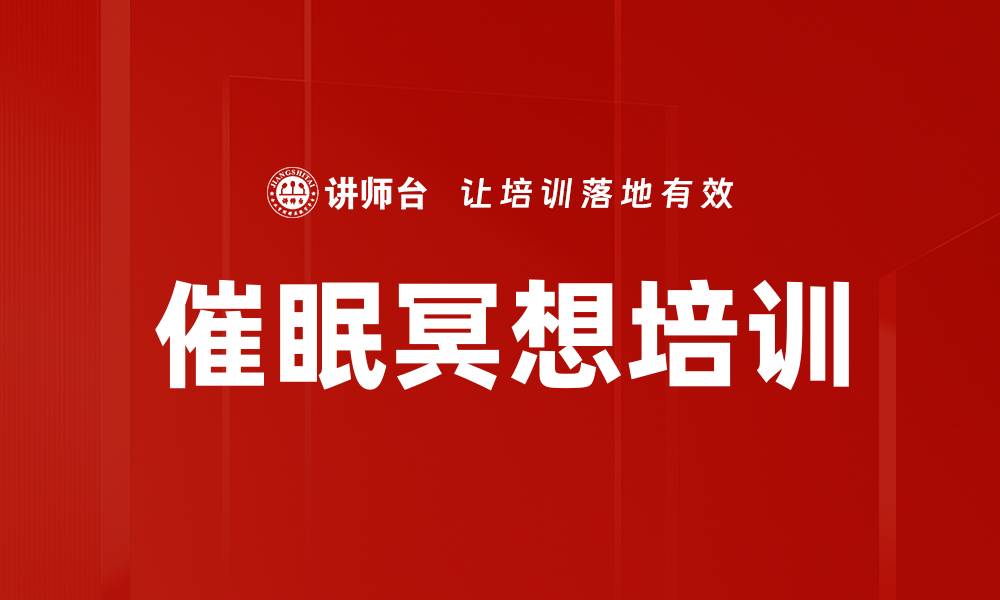 催眠冥想培训