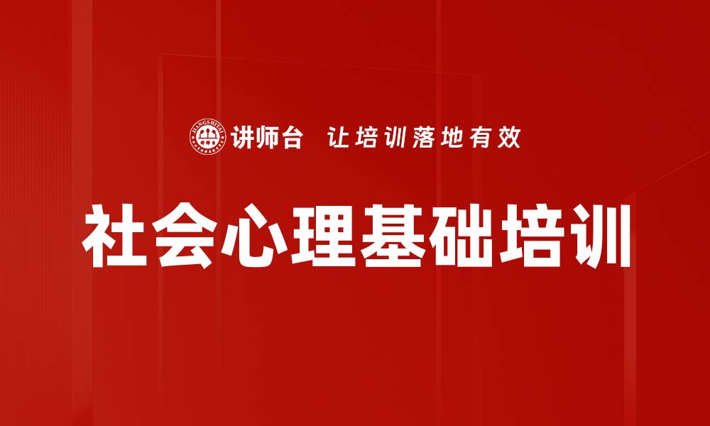 文章社会心理基础培训的缩略图