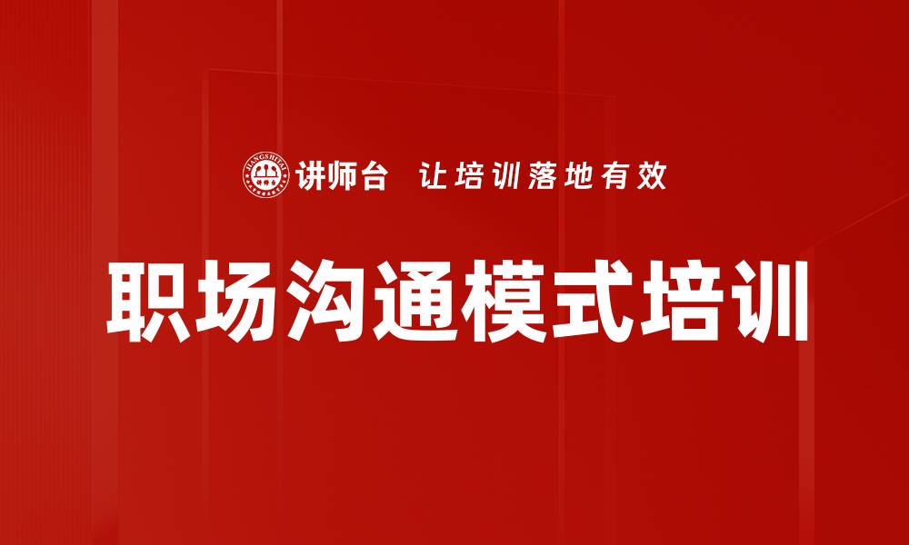 文章职场沟通模式培训的缩略图