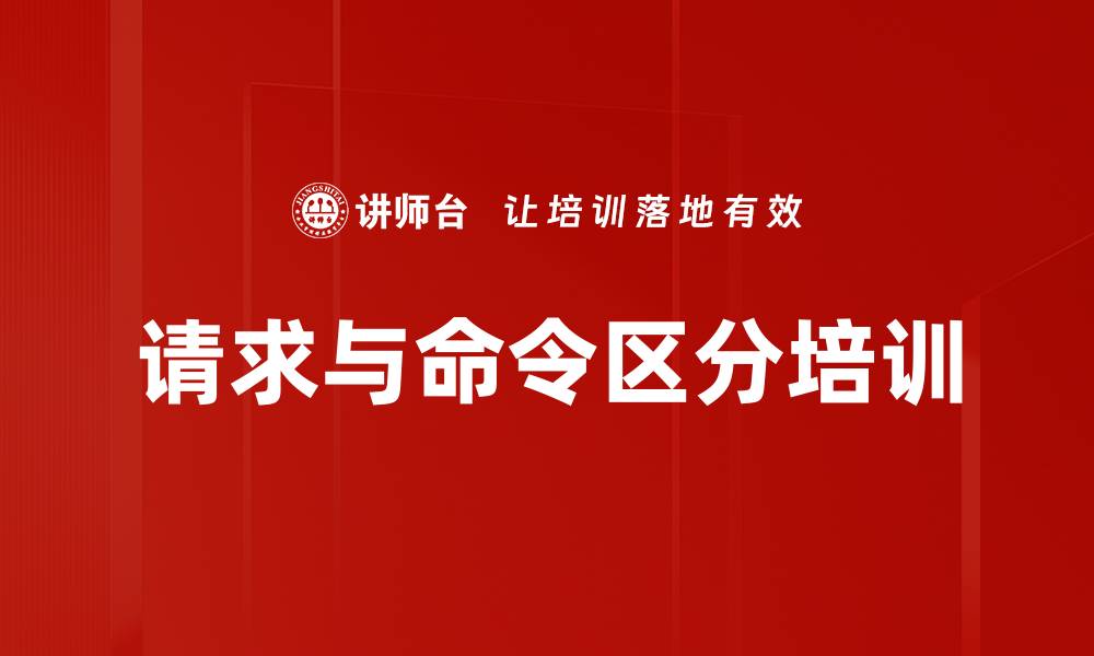 请求与命令区分培训