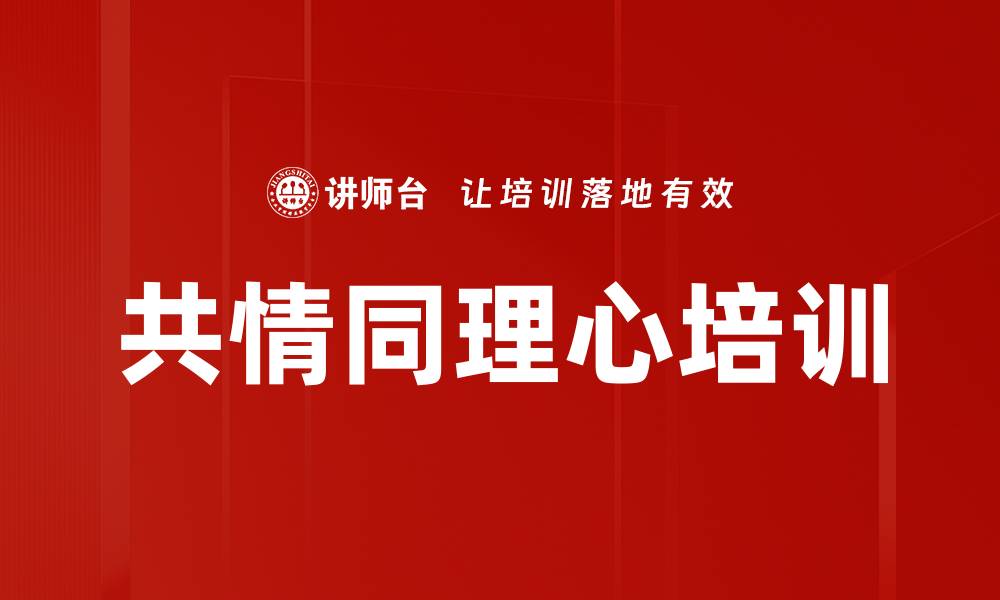 文章共情同理心培训的缩略图