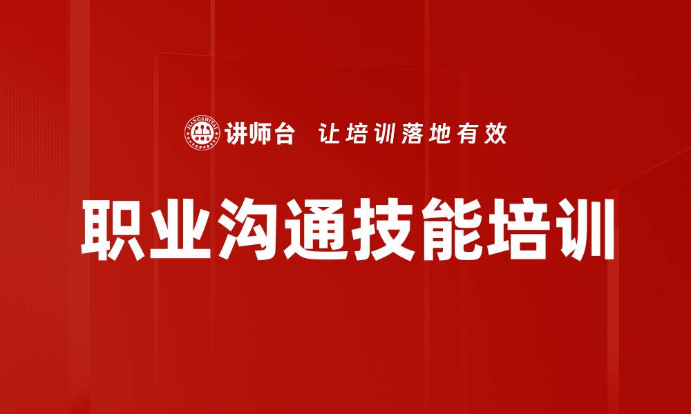 文章职业沟通技能培训的缩略图