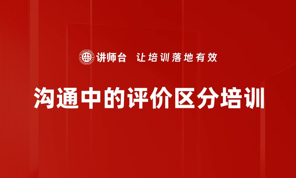 文章沟通中的评价区分培训的缩略图