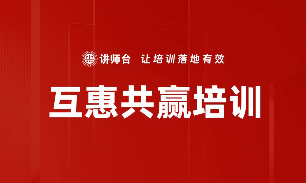 文章互惠共赢培训的缩略图
