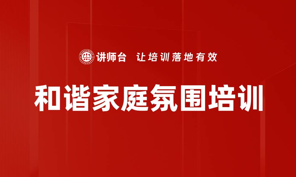 和谐家庭氛围培训