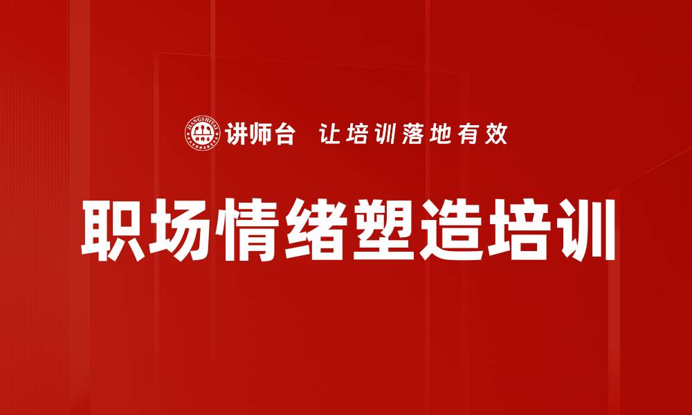 文章职场情绪塑造培训的缩略图
