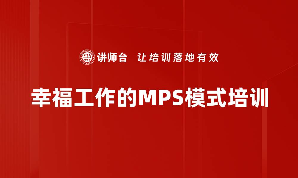 幸福工作的MPS模式培训