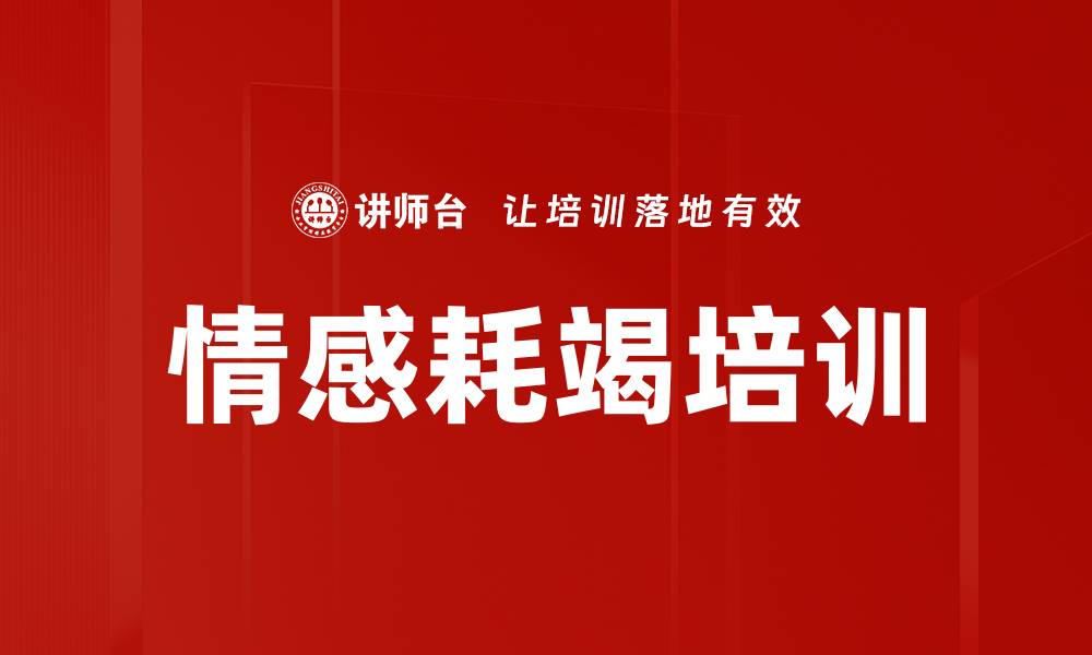 文章情感耗竭培训的缩略图