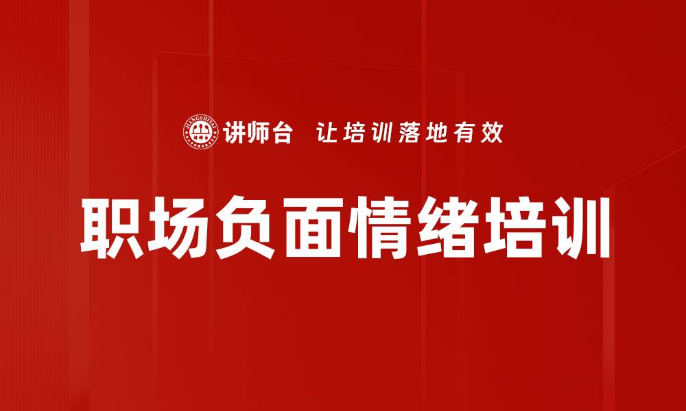 职场负面情绪培训