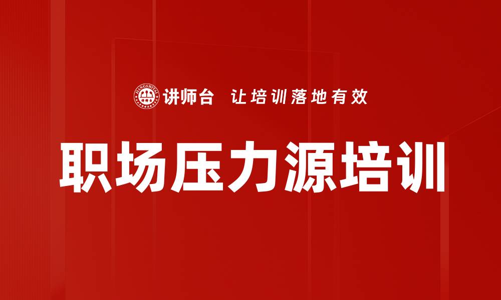文章职场压力源培训的缩略图