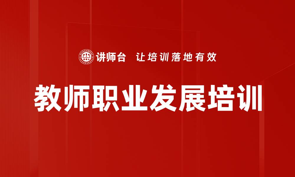教师职业发展培训