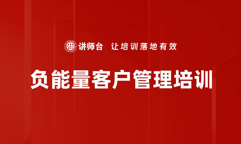 负能量客户管理培训