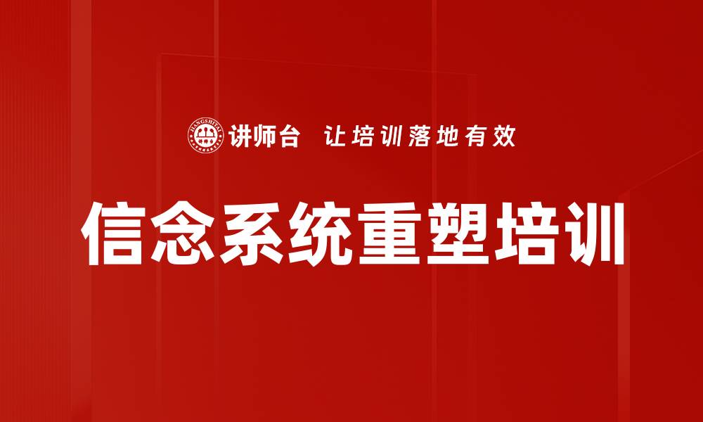 文章信念系统重塑培训的缩略图