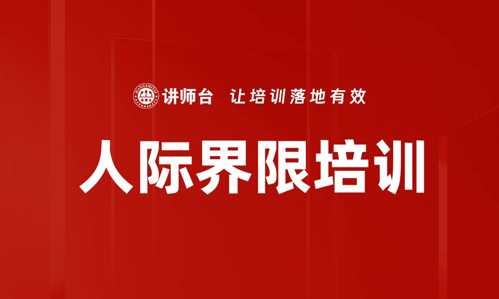 文章人际界限培训的缩略图