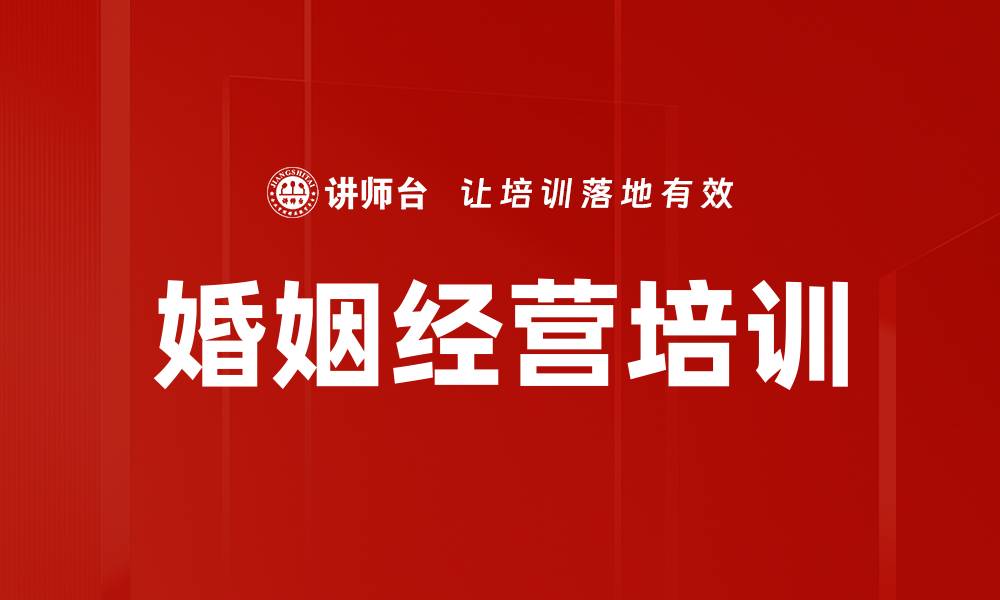文章婚姻经营培训的缩略图