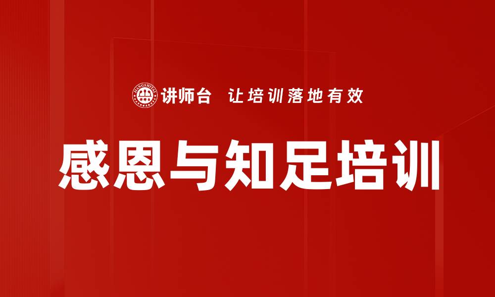 文章感恩与知足培训的缩略图