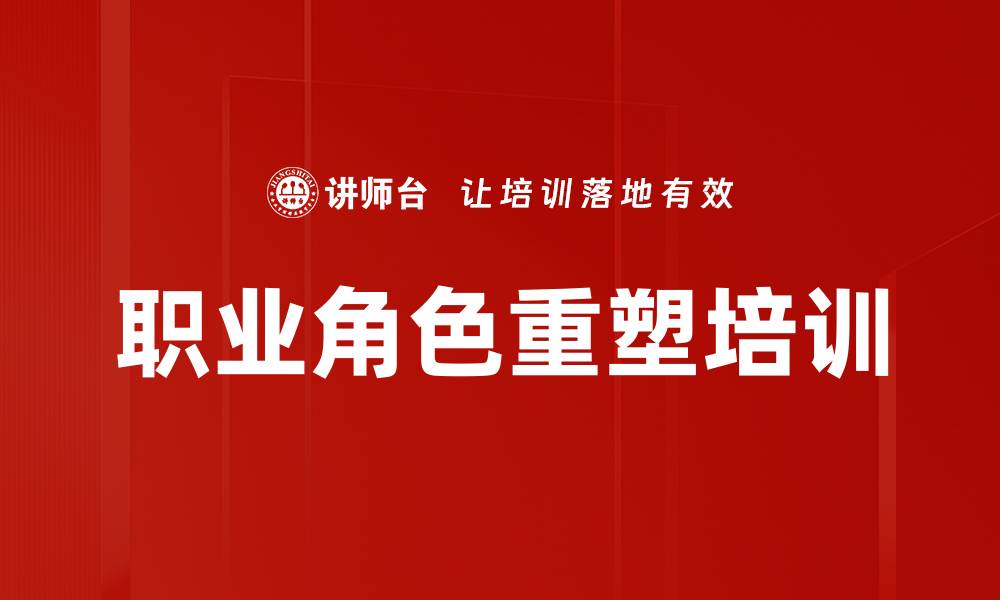 文章职业角色重塑培训的缩略图