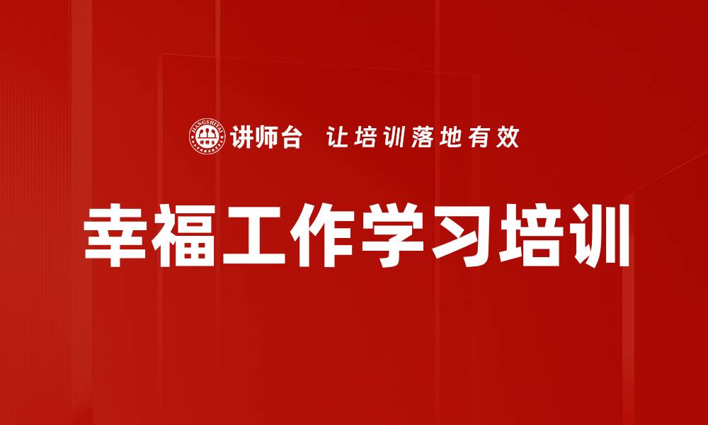 文章幸福工作学习培训的缩略图