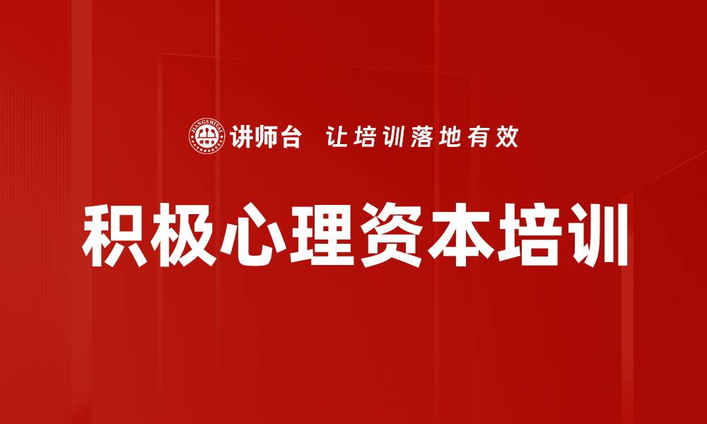 积极心理资本培训